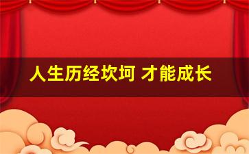 人生历经坎坷 才能成长